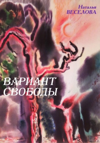 Обложка книги «Вариант свободы»