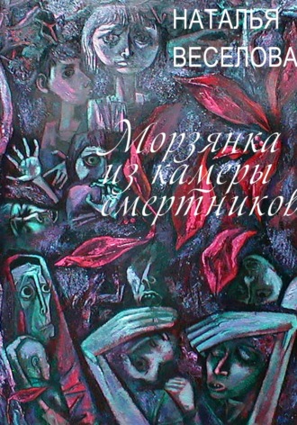 Обложка книги «Морзянка из камеры смертников»