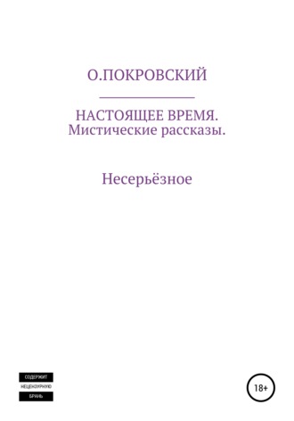 О.Покровский. Настоящее время