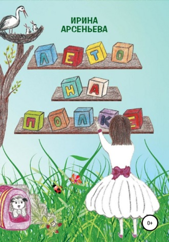 Обложка книги «Лето на полке»
