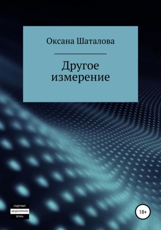 Оксана Шаталова. Другое измерение