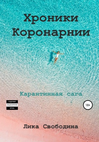 Обложка книги «Хроники Коронарнии»