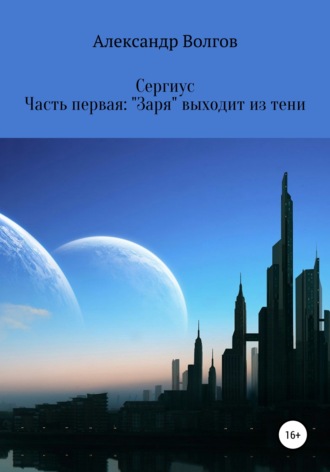 Обложка книги «Сергиус. Часть первая: «Заря» выходит из тени.»