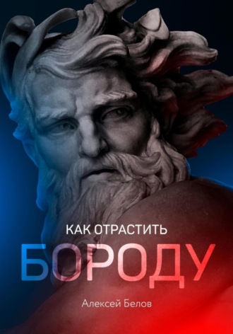 Алексей Константинович Белов. Как отрастить бороду