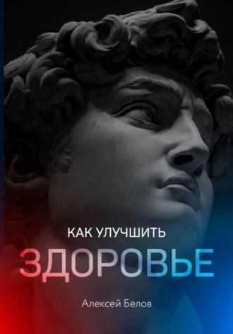 Алексей Константинович Белов. Как улучшить здоровье