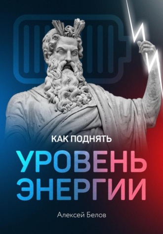 Алексей Константинович Белов. Как повысить уровень энергии