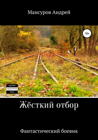 Обложка книги «Жёсткий отбор»
