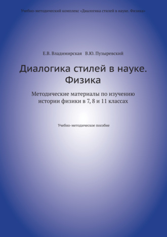 Обложка книги «Диалогика стилей в науке. Физика. Методические материалы по изучению истории физики в 7, 8 и 11 классах.»