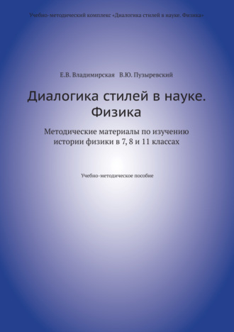 В. Ю. Пузыревский. Диалогика стилей в науке. Физика. Методические материалы по изучению истории физики в 7, 8 и 11 классах.