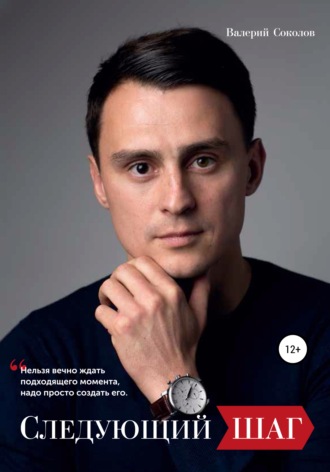 Обложка книги «Следующий шаг»