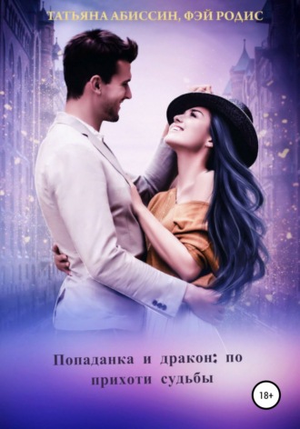 Обложка книги «Попаданка и дракон: по прихоти судьбы»