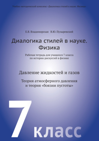 Обложка книги «Диалогика стилей в науке. Физика. Рабочая тетрадь для учащихся 7 класса по истории дискуссий в физике»