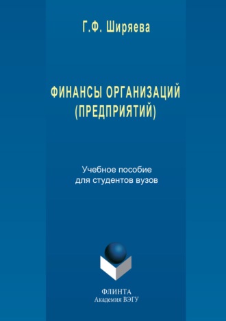 Гульнара Ширяева. Финансы организаций (предприятий)