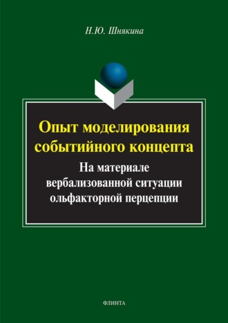 Наталья Шнякина. Опыт моделирования событийного концепта. На материале вербализованной ситуации ольфакторной перцепции