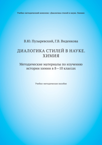 Обложка книги «Диалогика стилей в науке. Химия. Методические материалы по изучению истории химии в 8–10 классах»