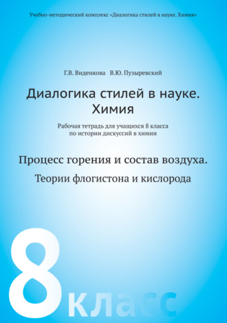 Обложка книги «Диалогика стилей в науке. Химия. Рабочая тетрадь для учащихся 8 классов по истории дискуссий в химии»