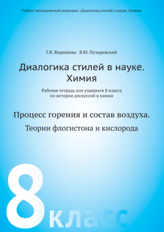 В. Ю. Пузыревский. Диалогика стилей в науке. Химия. Рабочая тетрадь для учащихся 8 классов по истории дискуссий в химии