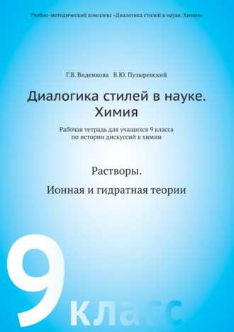 В. Ю. Пузыревский. Диалогика стилей в науке. Химия. Рабочая тетрадь для учащихся 9 классов по истории дискуссий в химии