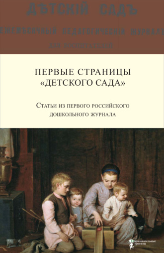 Обложка книги «Первые страницы «Детского сада». Статьи из первого российского дошкольного журнала (1866–1868 гг.)»