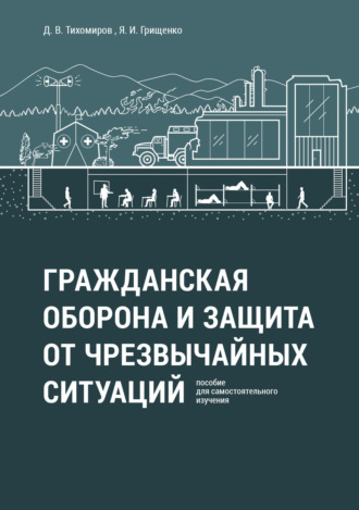 Д. В. Тихомиров. Гражданская оборона и защита от чрезвычайных ситуаций. Пособие для самостоятельного изучения