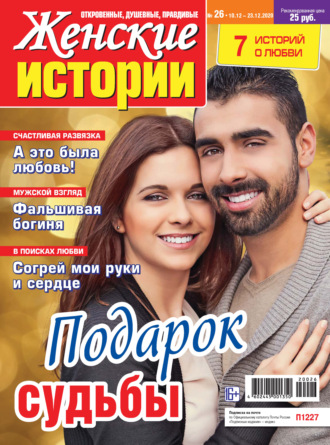 Обложка книги «Женские истории №26/2020»