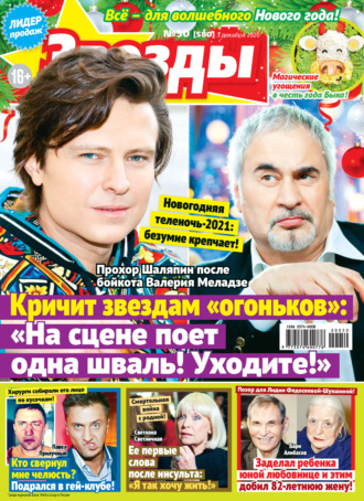 Обложка книги «Звёзды и советы №50/2020»