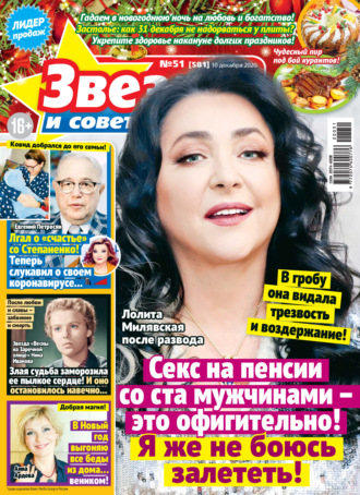 Обложка книги «Звёзды и советы №51/2020»