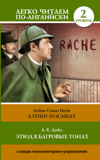Обложка книги «Этюд в багровых тонах / A Study in Scarlet»