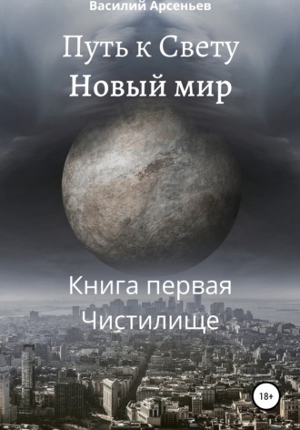 Василий Арсеньев. Путь к Свету. Новый мир. Книга первая. Чистилище