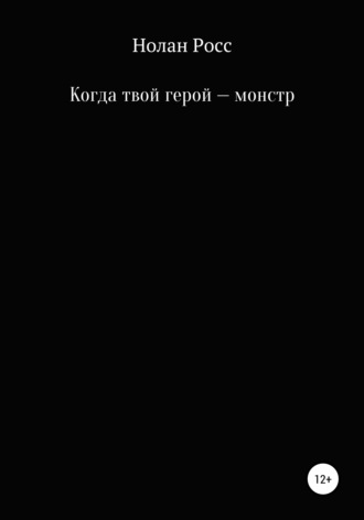 Обложка книги «Когда твой герой – монстр»