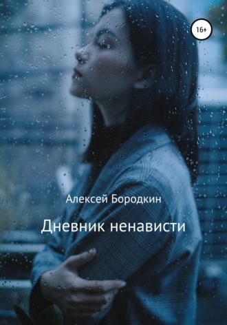 Обложка книги «Дневник ненависти»