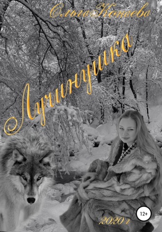 Обложка книги «Лучинушка»