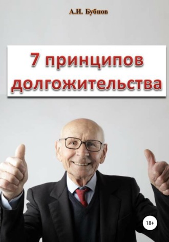 Обложка книги «Семь принципов долгожительства»