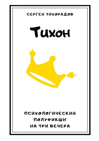 Обложка книги «Тихон»