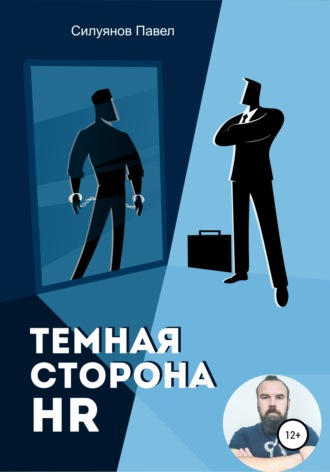 Обложка книги «Темная сторона HR»