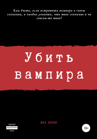 Обложка книги «Убить вампира»