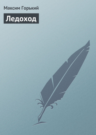 Обложка книги «Ледоход»