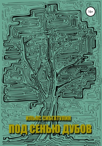 Обложка книги «Под сенью дубов»