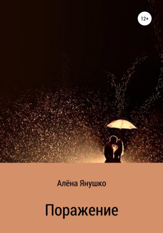 Обложка книги «Поражение»