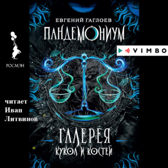 Обложка книги «Пандемониум. Галерея кукол и костей»