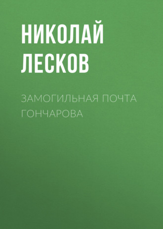 Обложка книги «Замогильная почта Гончарова»