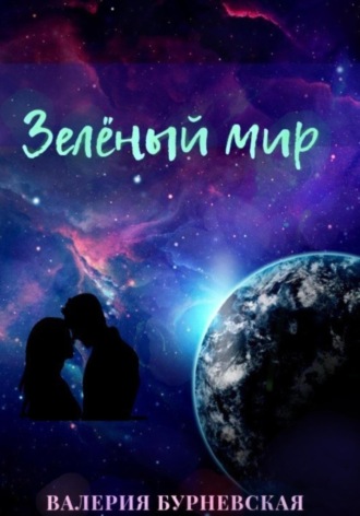 Валерия Бурневская. Зеленый мир