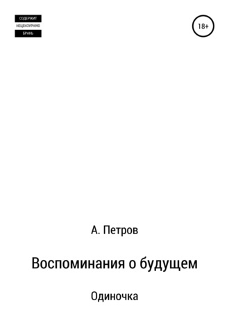 Обложка книги «Воспоминания о будущем. Одиночка»