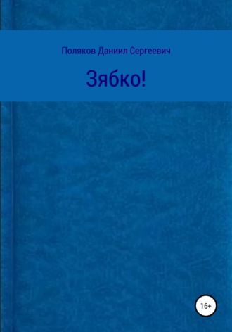 Даниил Сергеевич Поляков. Зябко