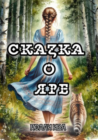 Полли Ива. Сказка о Яре