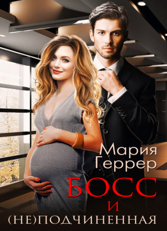 Мария Геррер. Босс и (не)подчинённая