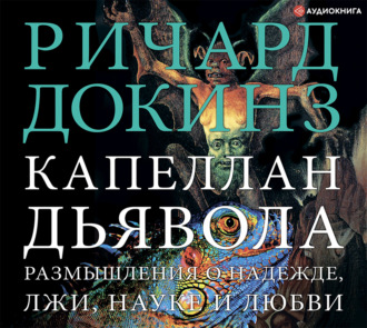 Обложка книги «Капеллан дьявола. Размышления о надежде, лжи, науке и любви»