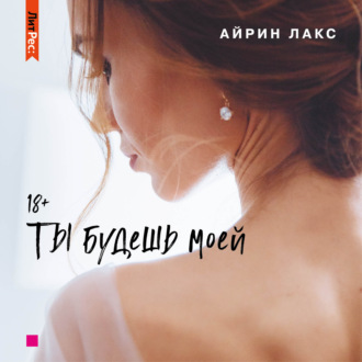 Обложка книги «Ты будешь моей»