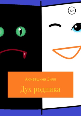 Обложка книги «Дух родника. Короткие рассказы для подростков.»
