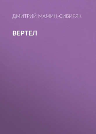 Обложка книги «Вертел»